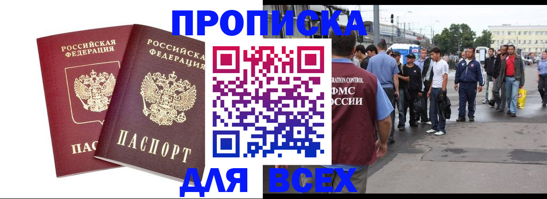 прописка в Батайске